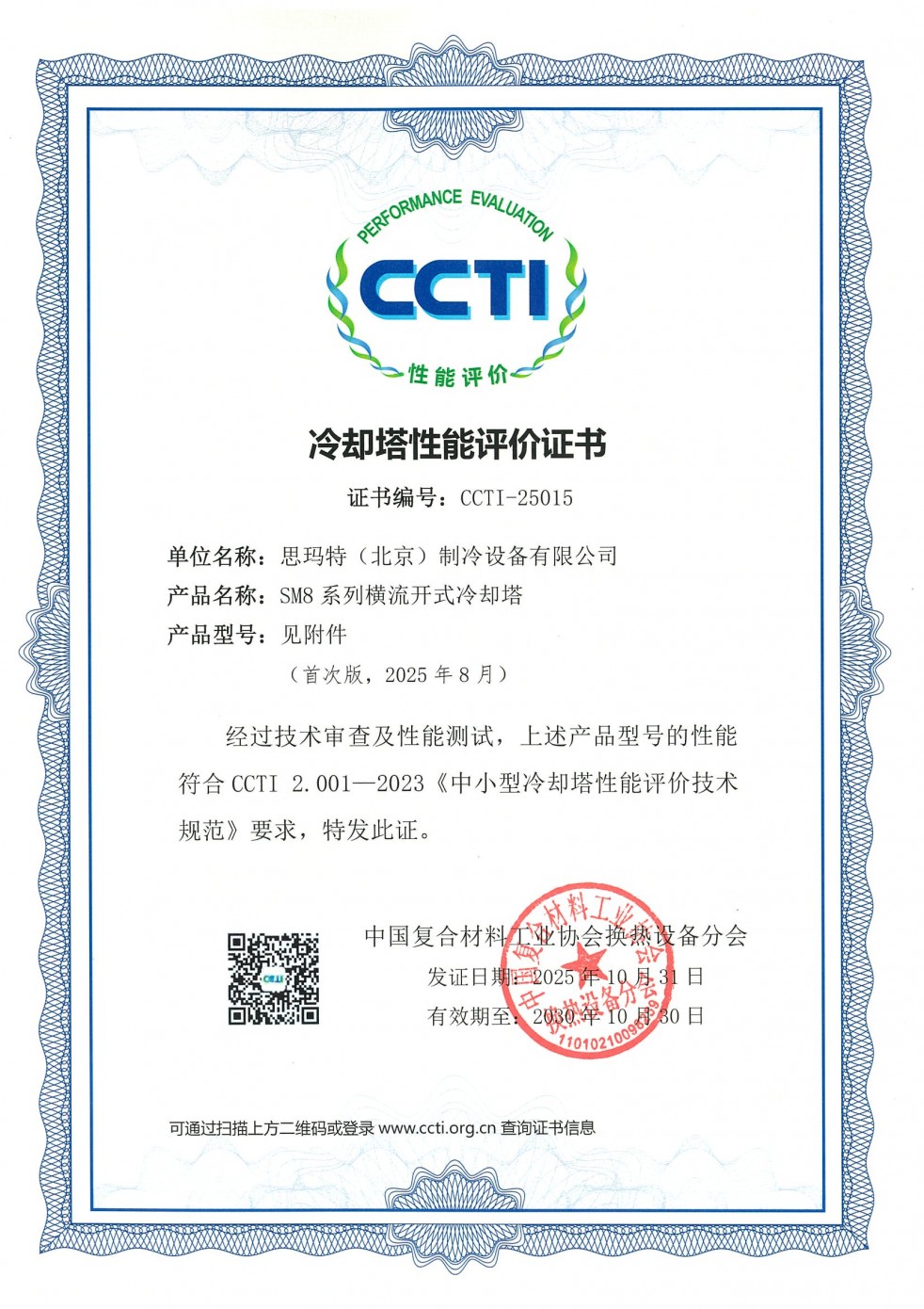 CCTI（中国冷却塔技术认证）